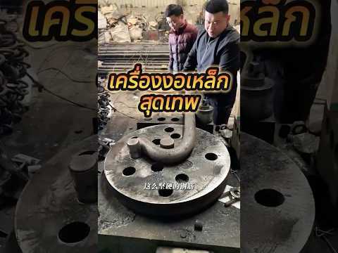 เครื่องงอเหล็กสุดเทพ! ดัดเหล็กโคตรเบิ้มแบบชิลๆ #เกร็ดความรู้ #สาระน่ารู้ #แปลกแต่จริง #ความรู้รอบตัว