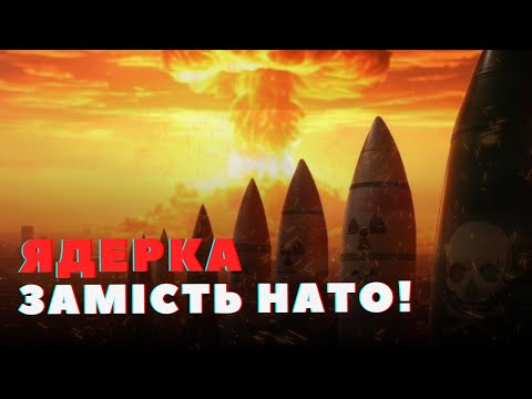 Екстрено! Україна може ОТРИМАТИ ЯДЕРНУ ЗБРОЮ? Умови всі є! Що заявить Зеленський у Мюнхені?