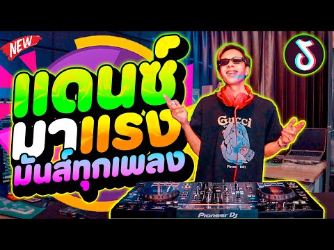 แดนซ์ฮิตในtiktok★มาแรงมันส์ทุกเพลง★คัดมาแล้วโคตรตื๊ด!DANCETA DANCETAMJAI【FLUKEFIIXZ】 แดนซ์ฮิตในtiktok★มาแรงมันส์ทุกเพลง★คัดมาแล้วโคตรตื๊ด!DANCETA