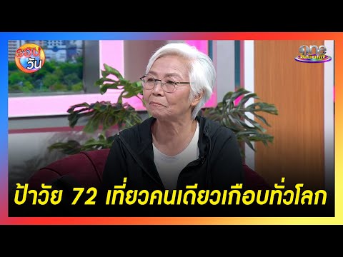 "ป้าวัย 72 ปี" แบกเป้เที่ยวคนเดียวเกือบทั่วโลก | Highlight | รอบวัน2025