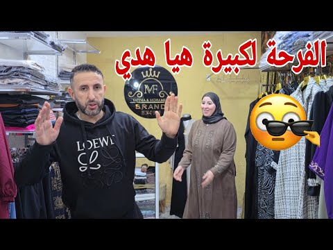 الفرحة لكبيرة عندي هيا هدي 💪🏻 أنا ورجلي متعاونين على الزمن