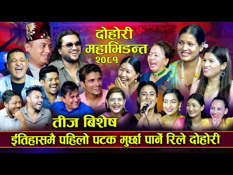 अहिले सम्मकै हाँस्दा हाँस्दै मुर्छा पार्ने रिले दोहोरी | तीज बिशेष | New Teej RIle Dohori 2081/2024