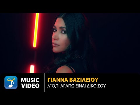 Γιάννα Βασιλείου – Ό,τι Αγαπώ Είναι Δικό Σου | Music Box