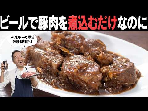ビールは飲まないで！放置でとろけるベルギー流の極うま豚煮込み！