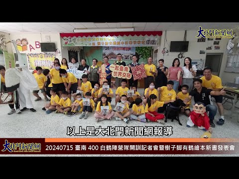 20240715 臺南 400 白鶴陣營隊開訓記者會暨樹子脚有鶴繪本新書發表會—大北門新聞網 pic