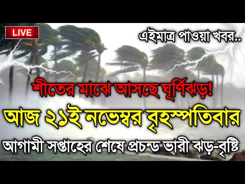 আবহাওয়ার খবর আজকের, 21 November 2024, Bangladesh Weather Report