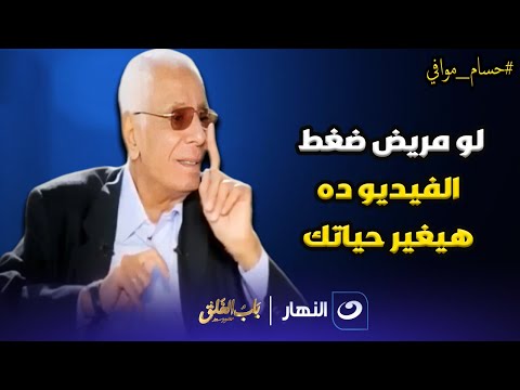 لو مريض ضغط .. الفيديو ده هيغير حياتك ❤️‍🩹 د. حسام موافي يكشف الحقيقة