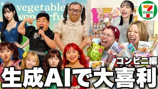 購入品紹介しながらAIで理想のコンビニ店員作るはずが狂気アイドル爆誕wwww