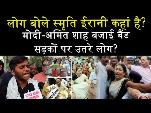 लोग बोले स्मृति ईरानी कहां है, मोदी-अमित शाह बजाई बैंड, सड़कों पर उतरे लोग?|| Voice News Network
