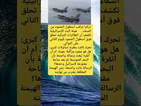 السماء تراقب الأسطول #اليمن #الجزائر #مصر #المغرب #لايك #اكسبلور #ترند #تيك_توك