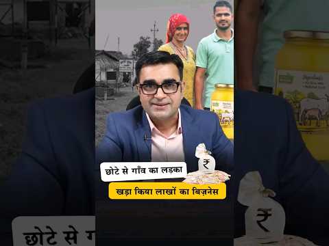 देसी घी से खड़ा किया लाखों का बिज़नेस  😎😎 #shorts #deepakbajajmotivation