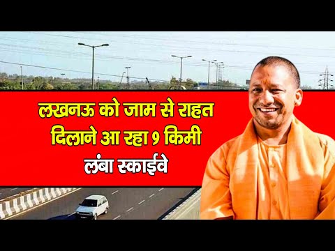 Uttar Pradesh News: लखनऊ को जाम से राहत दिलाने आ रहा 9 किमी लंबा स्काईवे