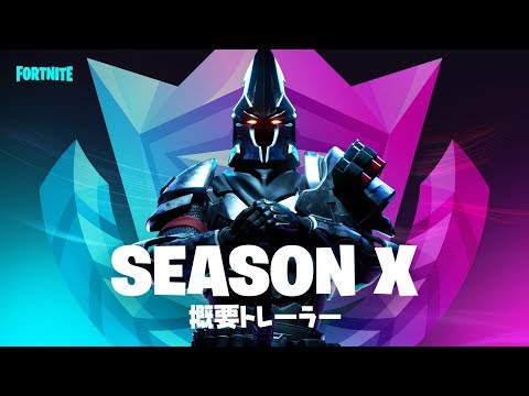 フォートナイト - シーズンX - バトルパス概要