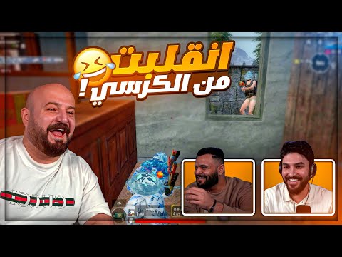 صارت السفينه هيك تسوي فيني ! 🤣 تحشيش مع الشباب ببجي موبايل ! 😂