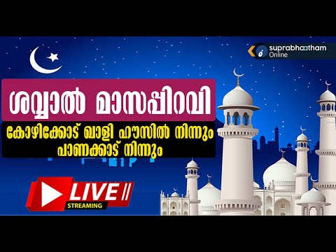 ശവ്വാൽ മാസപ്പിറവി LIVE കോഴിക്കോട് ഖാളി ഹൗസിൽ നിന്നും പാണക്കാട് നിന്നും.MASAPPIRAVI LIVE