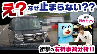 【ガチ事故映像】右直事故の瞬間…何が起きた？現役指導員がドラレコ完全解析！