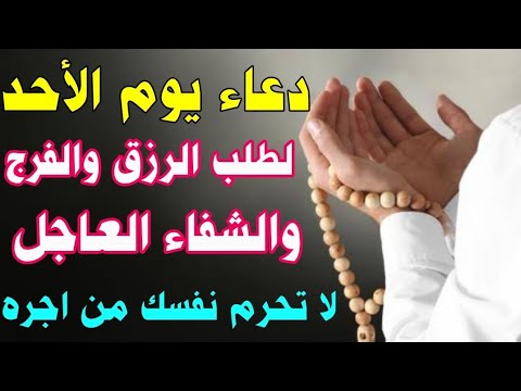 دعاء يوم الاحد لجلب الرزق والفرج والشفاء العاجل بإذن الله لا تحرم نفسك من اجره