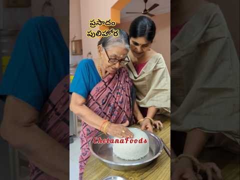 🥰అమ్మమ్మ (94) చేతి ప్రసాదం పులిహోర🤤 Temple Style Prasadam Pulihora Recipe | Sravana Masam Special