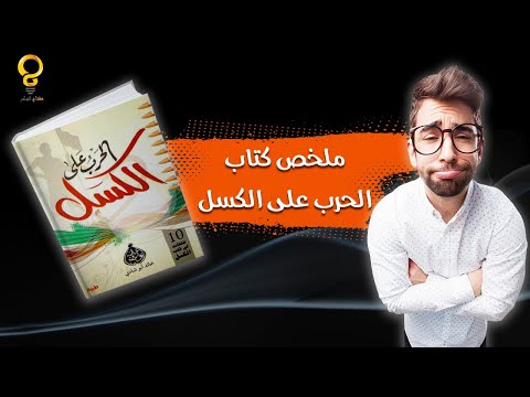 ملخص كتاب الحرب على الكسل. من اجمل ما قرأت