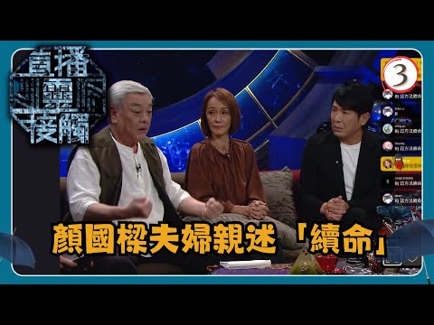 TVB綜藝 | 直播靈接觸 03/29 | 續命 | 梁思浩、黃耀英、黃紫恩、彭翔翎 | 粵語 | TVB 2024