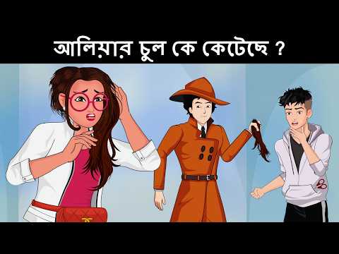 আপনার IQ টেস্ট করার জন্য বাংলা ধাঁধা  | Riddles in Bangla | bangla dhadha | বাংলা ধাঁধা