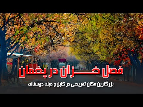 Pagham Kabul 2024 فصل زیبای خزان در پغمان زیبا کابل