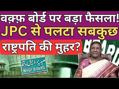 वक़्फ़ बोर्ड पर बड़ा फैसला! JPC से पलटा सबकुछ, राष्ट्रपति की मुहर