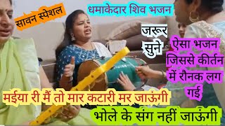 #shivbhajan भोले बाबा और गौरा मईया का धमाकेदार भजन सावन स्पेशल में जरूर सुने ll #bhajansanggeet