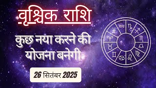AAJTAK 2 । 26 SEPTEMBER 2025। AAJ KA RASHIFAL। आज का राशिफल । वृश्चिक राशि। SCORPIO। Daily Horoscope