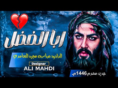 قمر بني هاشم 🖤 الرادود عباس عجيد العامري | اجمل قصيده حماسية لهذا العام 2024