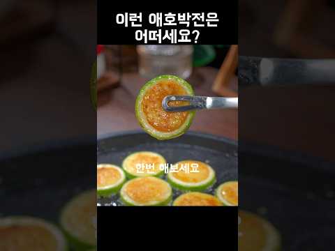 이런 애호박전 어떠세요? 명절 전 요리 간단 레시피 간편 레시피