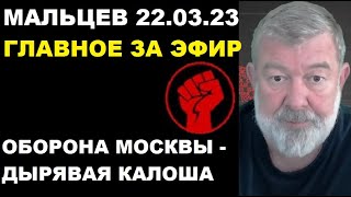 Мальцев 22.03.23 главное