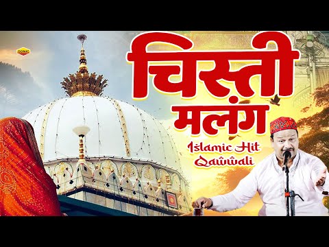 Chisti Malang ~ Azim Naza ~ Ajmer Sharif ~ Khawaja Garib Nawaz Qawwali 2024  ~ अजमेर उर्स क़व्वाली