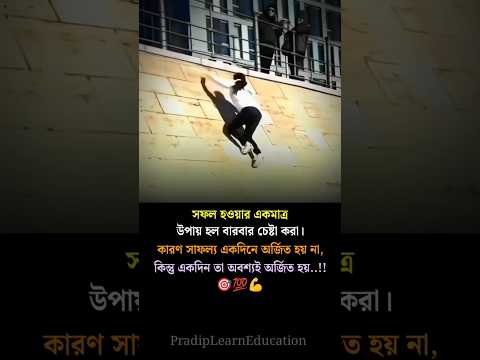 সফল হওয়ার একটাই উপায় আছে 💪 #motivation #shorts #hardwork #success