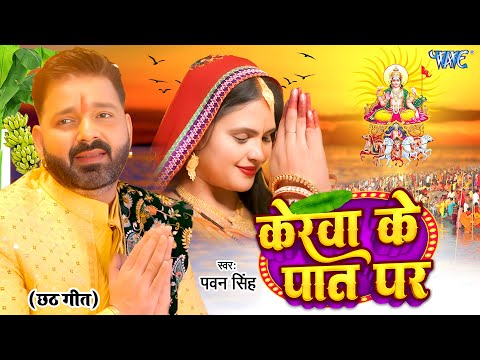 #Video - केरवा के पात पर | Pawan Singh | Kerwa Ke Paat Par | New Chhath Geet 2024