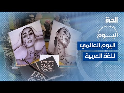 تحترف فن الخط العربي منذ الطفولة.. أميركية من أصول سورية تحتفي باليوم العالمي للغة الضاد