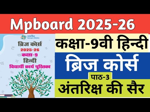 कक्षा-9वी हिन्दी ब्रिज कोर्स पाठ 3 अंतरिक्ष की सैर |Class 9th Hindi bridge course lesson 3