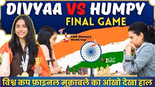 Divya 🆚 Humpy! Final Game ! वो  बाजी जिसे जीतकर दिव्या बनी विश्व कप विजेता !