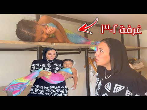 بنت صغيرة عروسة البحر داخل الغرفة - شوف حصل أية !!