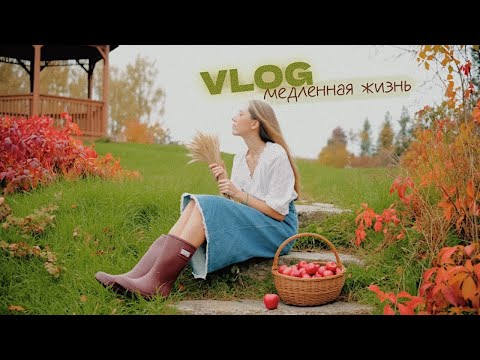 Как замедлиться в 2025? / деревенский slow vlog