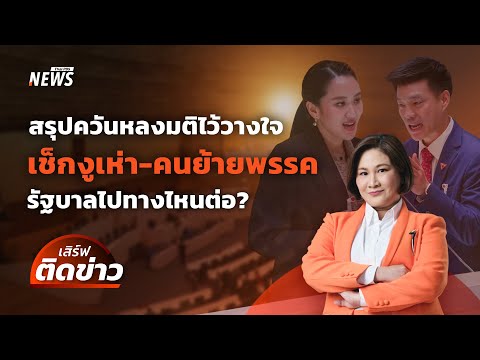 สรุปควันหลงมติไว้วางใจ เช็กงูเห่า-ย้ายพรรค ส่องทิศทางรัฐบาล | เสิร์ฟติดข่าว | 26 มี.ค. 68