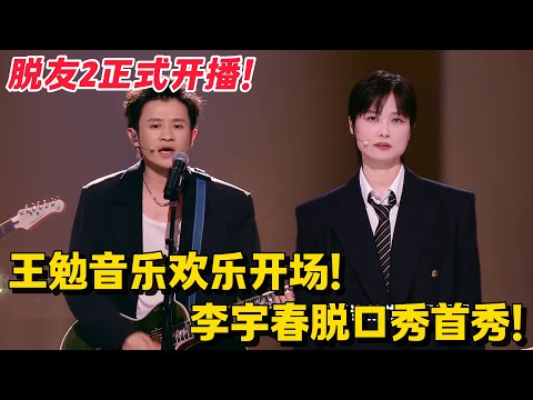 脱友2重磅回归💥王勉音乐欢乐开场！李宇春脱口秀首秀！李宇春回应穿裙子上热搜！#脱口秀 #综艺 #脱口秀和Ta的朋友们 第二季 #搞笑 #脱口秀和Ta的朋友们s2