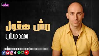 مش هقول - محمد حبيش | Naghmaty