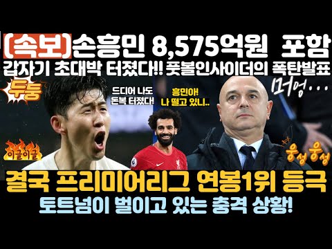 (속보)손흥민 8,575억원 포함 초대박 터졌다.