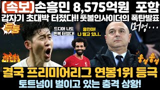 (속보)손흥민 8,575억원 포함 초대박 터졌다.
