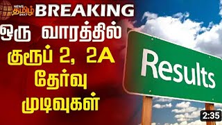 ஒரு வாரத்தில் TNPSC GROUP 2,2A முடிவுகள் வெளியிடப்படும் என தகவல்