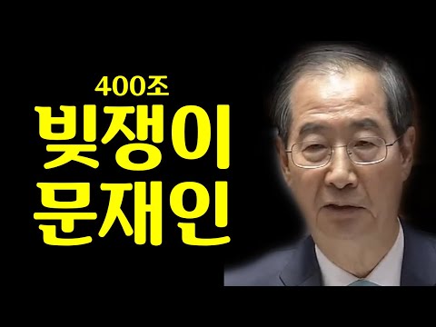 인기얻으려고 400조 빚잔치한 문재인처럼 엉터리 경제정책 안돼!! #한덕수