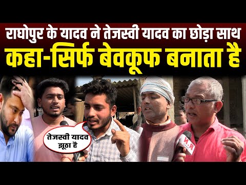 इस चुनाव तेजस्वी यादव का हालत होगा खराब,राघोपुर के यादव ने ही छोड़ा साथ😱 RN News