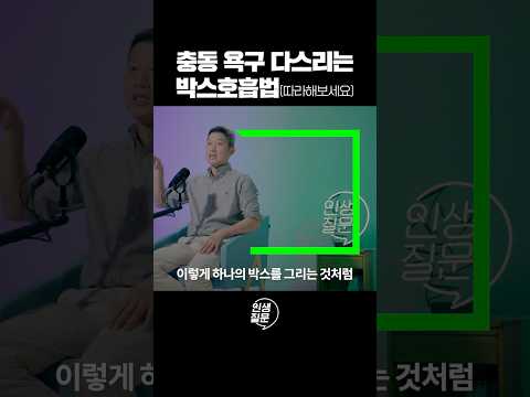 박스호흡법 따라해보세요