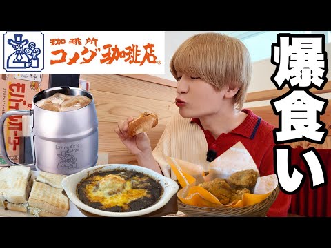 ダイエット中にコメダ珈琲で狂ったように爆食い。